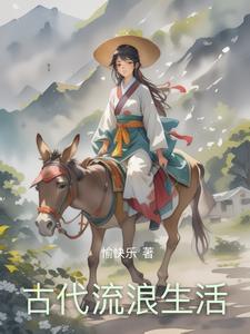 古时生活