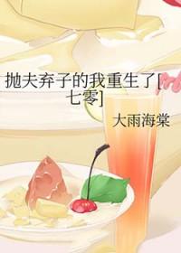 抛夫弃子是什么意思?