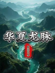 中华的龙脉