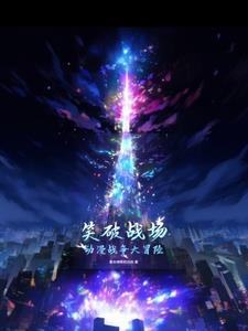 在动漫世界穿越的