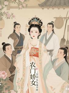 农门空间福运娇娇来种田免费