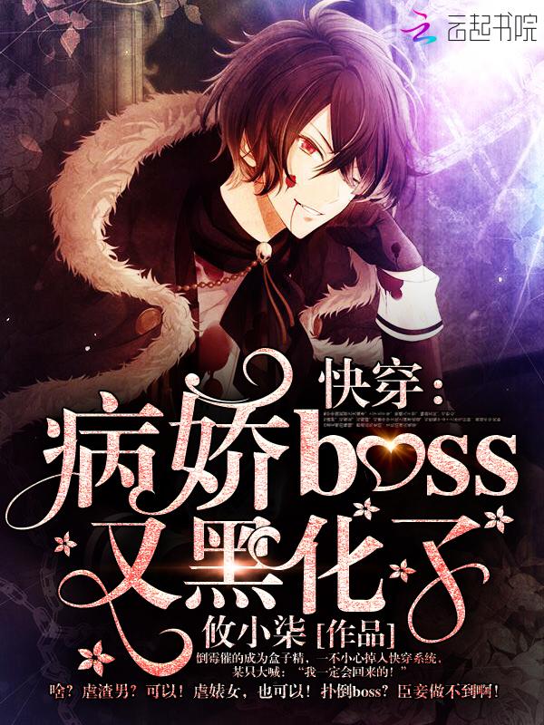 快穿病娇boss又黑化了未删减版