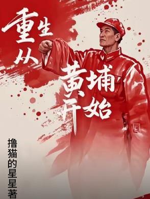 重生黄埔的