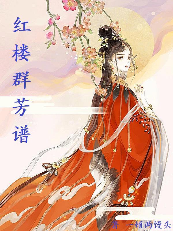红楼群芳谱全本TXT百度