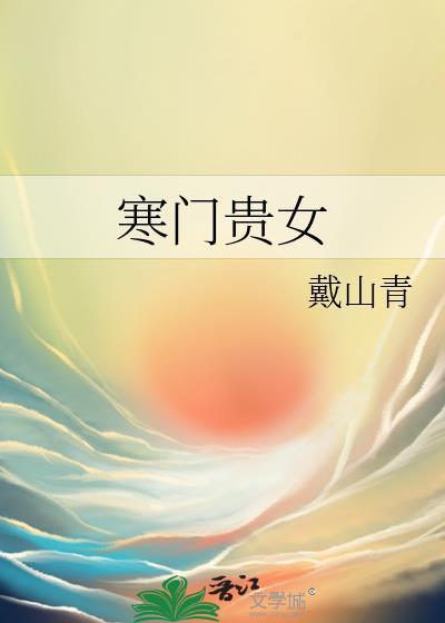 寒门贵女txt百度