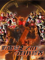 假面骑士zio全形态
