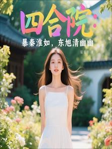 四合院爆秦淮如东旭青幽幽