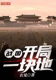 战国开局登基为齐王