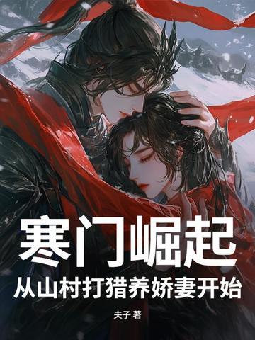 寒门崛起女