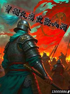 穿越大唐!