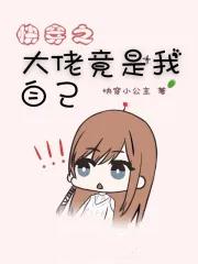 快穿之大佬是我爹