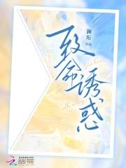致命 诱惑