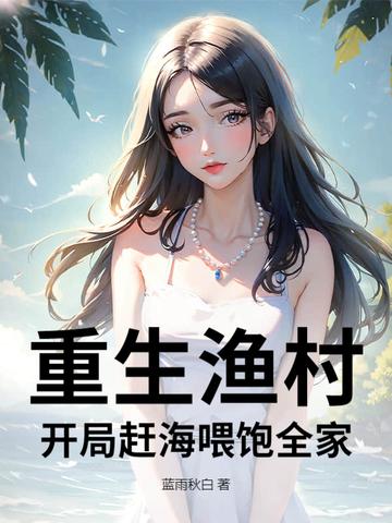 重生渔村男主文