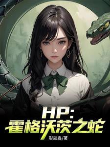 霍格沃茨同人文集