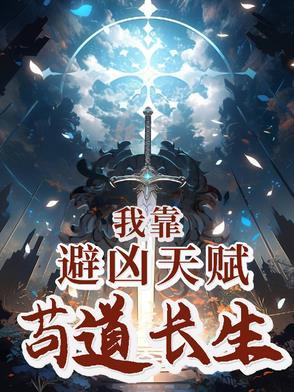 我靠避凶天赋苟道长生 作者路政蕉下客