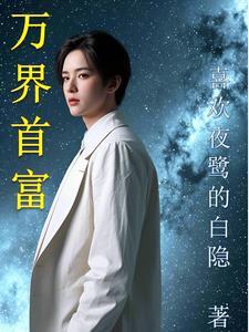 万界第一王