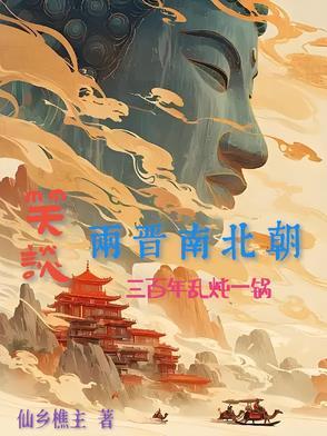 三国两晋南北朝多久