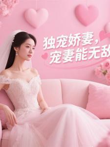 傅爷独宠神秘娇妻