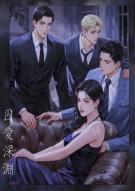 囚爱深渊在线阅读
