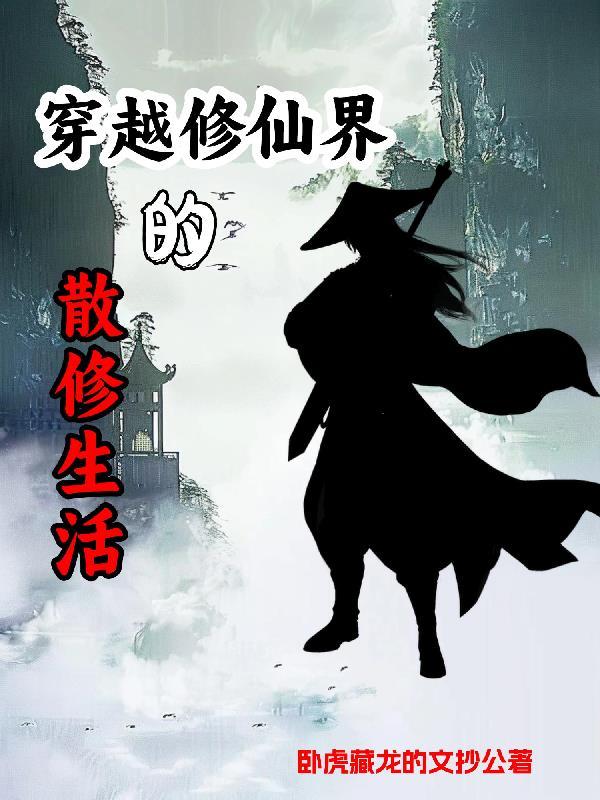 散修是什么意思比喻