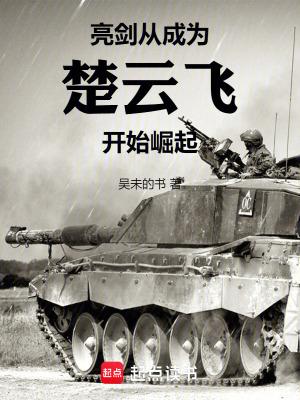 穿越亮剑成楚云飞