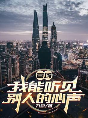 官场我能听见别人的心声免费阅读