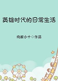 英雄时代的日常生活by向家小十晋江