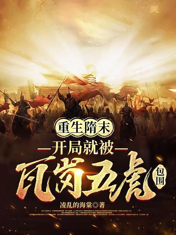 重生隋末的完本