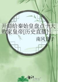 开局跟秦始皇