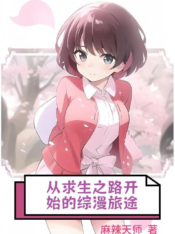 求生之路官方漫画