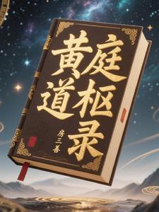 黄庭道主笔趣阁