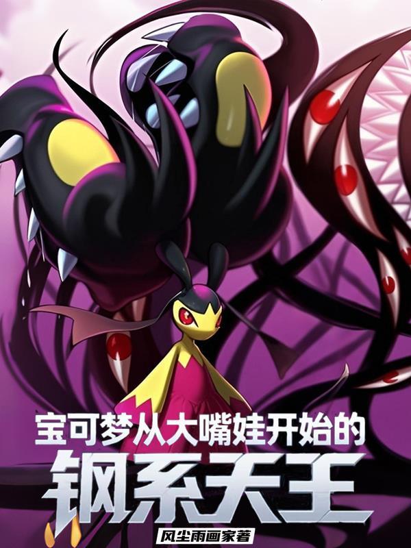 宝可梦最强钢系