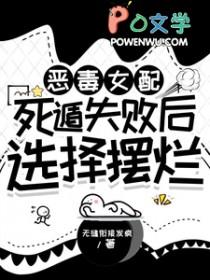 恶毒女配必须死七八中文网