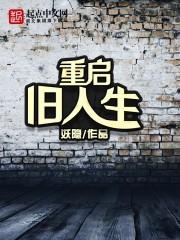 重启旧人生全集免费观看