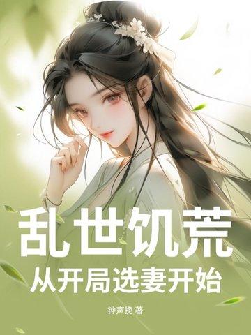 开局乱世饥荒末年