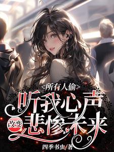 所有人偷听我心声改变悲惨未来林耿