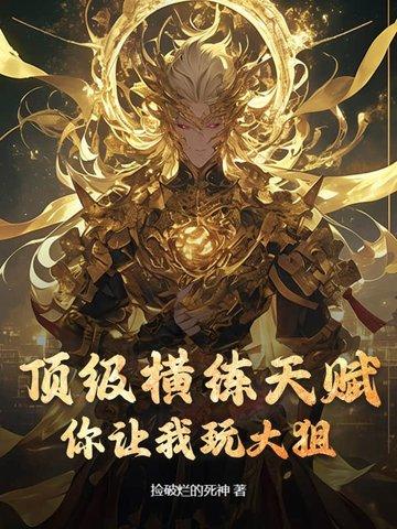 顶级横练天赋你让我玩大狙