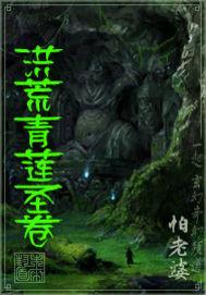 洪荒 青莲