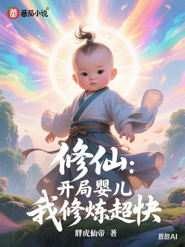 开局修为满级最新章节