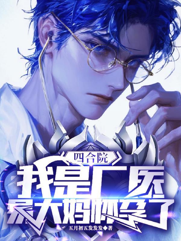 四合院我是好人