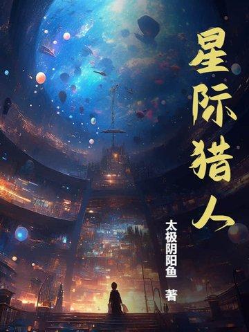星际猎人笔趣阁