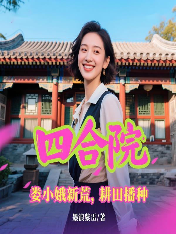 四合院楼晓娥