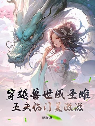 穿越兽世兽夫宠上天免费阅读