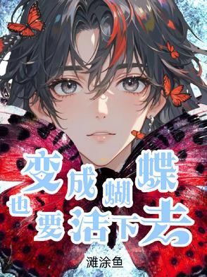 变成蝴蝶后你想做什么