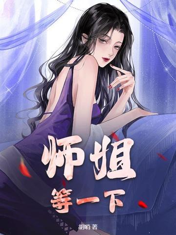 师姐 还要吗