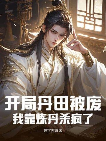 主角开局丹田破碎的