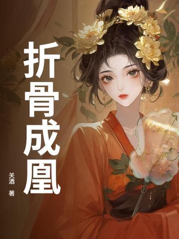 折骨为刀什么意思