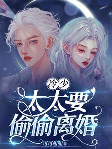 冷少的逃妻免费阅读