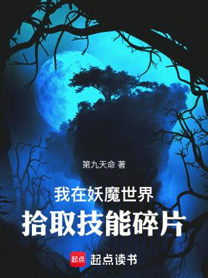 我在妖魔世界横行开无双