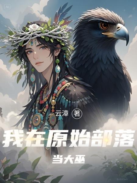 我在原始部落当大巫免费阅读